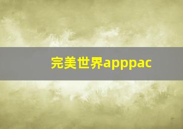 完美世界apppac