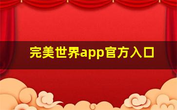 完美世界app官方入口