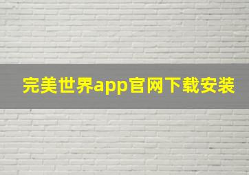 完美世界app官网下载安装