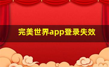 完美世界app登录失效