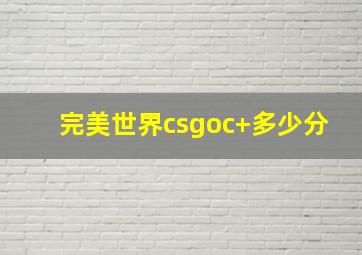 完美世界csgoc+多少分