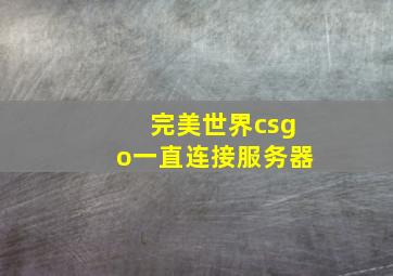 完美世界csgo一直连接服务器