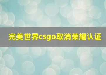 完美世界csgo取消荣耀认证