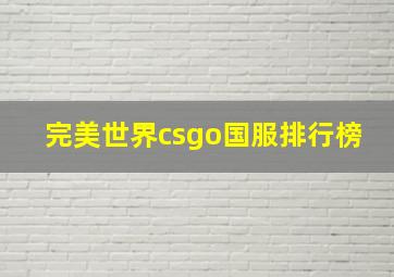 完美世界csgo国服排行榜