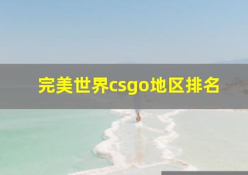 完美世界csgo地区排名