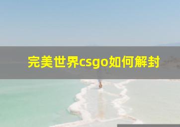 完美世界csgo如何解封