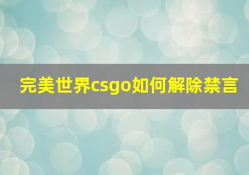 完美世界csgo如何解除禁言