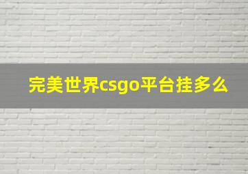 完美世界csgo平台挂多么