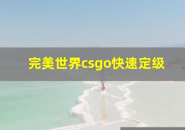 完美世界csgo快速定级