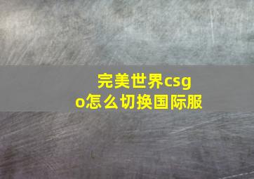 完美世界csgo怎么切换国际服