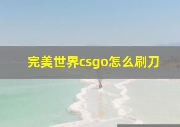 完美世界csgo怎么刷刀