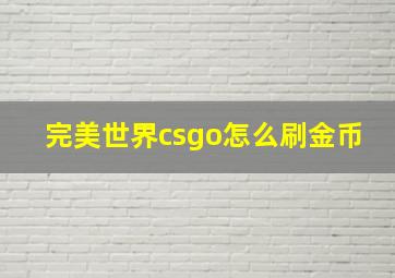 完美世界csgo怎么刷金币