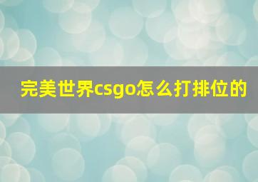 完美世界csgo怎么打排位的