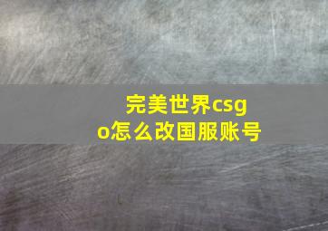 完美世界csgo怎么改国服账号