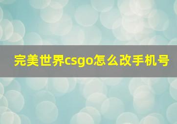 完美世界csgo怎么改手机号