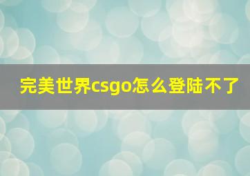 完美世界csgo怎么登陆不了