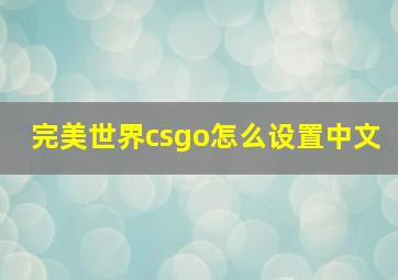 完美世界csgo怎么设置中文