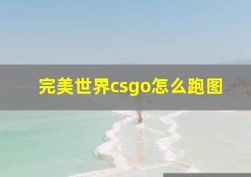 完美世界csgo怎么跑图