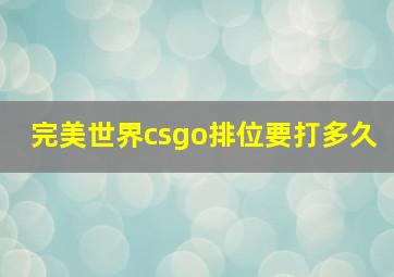 完美世界csgo排位要打多久