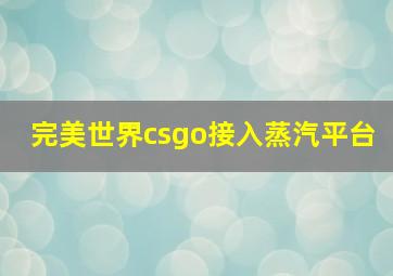 完美世界csgo接入蒸汽平台