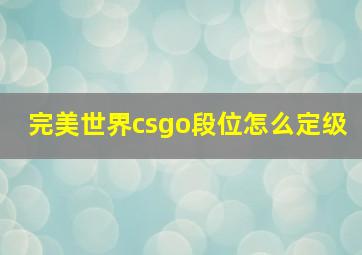 完美世界csgo段位怎么定级