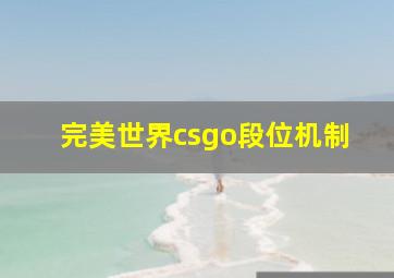 完美世界csgo段位机制