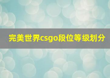 完美世界csgo段位等级划分