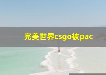 完美世界csgo被pac