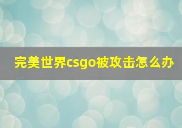 完美世界csgo被攻击怎么办