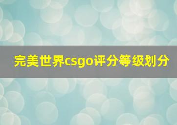 完美世界csgo评分等级划分