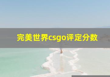 完美世界csgo评定分数