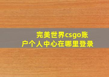 完美世界csgo账户个人中心在哪里登录