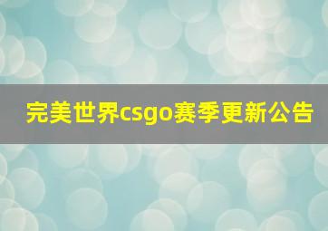 完美世界csgo赛季更新公告