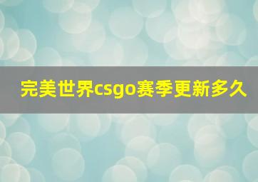 完美世界csgo赛季更新多久