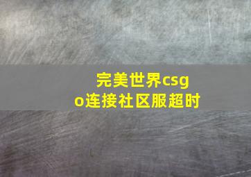 完美世界csgo连接社区服超时