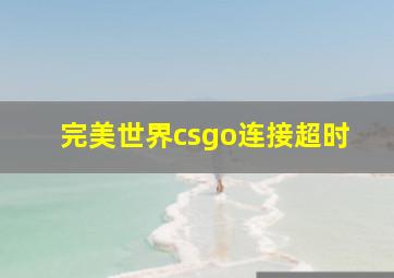 完美世界csgo连接超时