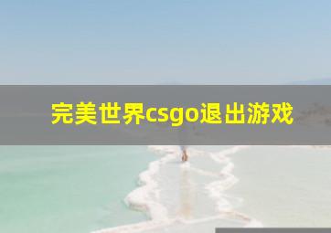 完美世界csgo退出游戏