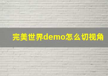 完美世界demo怎么切视角