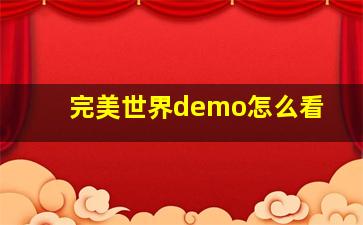 完美世界demo怎么看