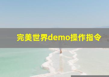 完美世界demo操作指令