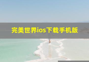 完美世界ios下载手机版