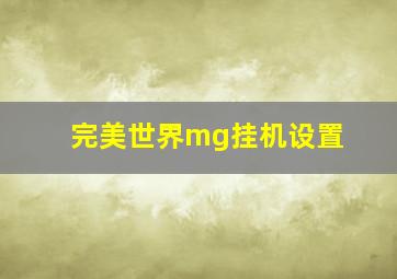 完美世界mg挂机设置