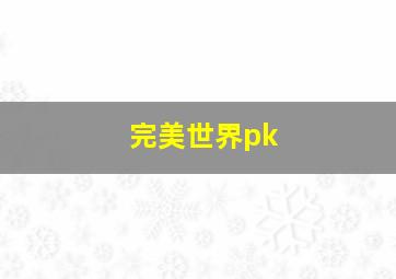 完美世界pk