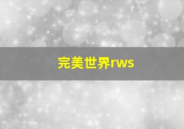 完美世界rws