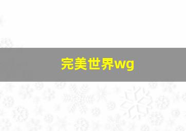 完美世界wg