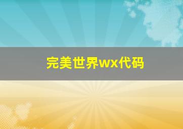 完美世界wx代码