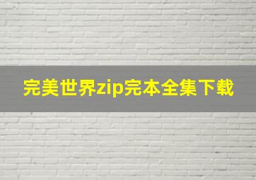 完美世界zip完本全集下载