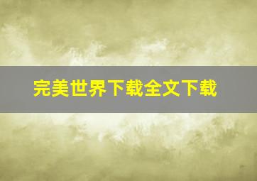 完美世界下载全文下载