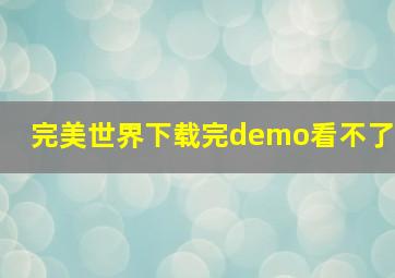 完美世界下载完demo看不了