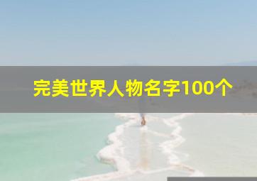 完美世界人物名字100个